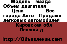  › Модель ­ мазда › Объем двигателя ­ 1 300 › Цена ­ 145 000 - Все города Авто » Продажа легковых автомобилей   . Кировская обл.,Леваши д.